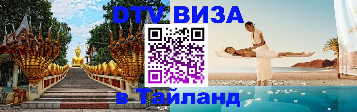 Стоимость и условия DTV визы — оформление в Таиланд под ключ - 05.10.2025 