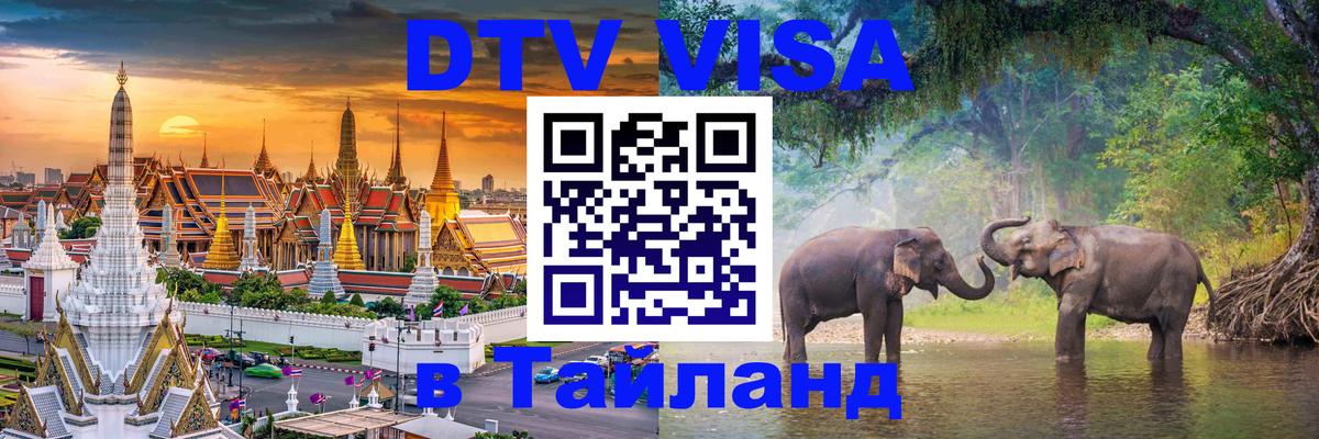 Как сделать DTV визу в Тайланд Ангарск 